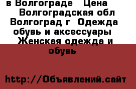 Milavitsa в Волгограде › Цена ­ 500 - Волгоградская обл., Волгоград г. Одежда, обувь и аксессуары » Женская одежда и обувь   